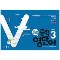 메가스터디 중학 영단어 Level. 3 (스프링):중학생이 알아야 하는 영어 단어의 새로운 기준, 메가북스, 상품상세설명 참조