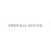 도나앤데코 투명 사각 포장 스티커, 반짝반짝 빛나는 하루가 되길, 150개