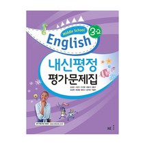 Middle School English 3-2 내신평정 평가문제집 (김성곤), NE능률, 중등3학년