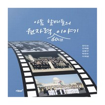 아톰 할배들의 원자력 60년 이야기:, 지식과감성