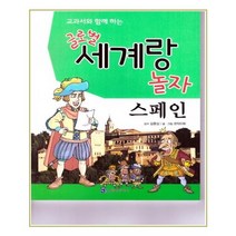 교과서와 함께 하는 글로벌 세계랑 놀자: 스페인, 한국가우스