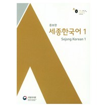 세종 한국어 1 증보판, 국립국어원