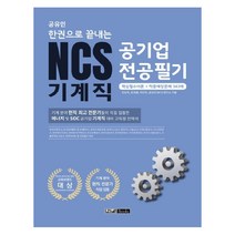 공유인 한권으로 끝내는 NCS 기계직 공기업 전공필기(2020):핵심필수이론+적중예상문제 343제, 렛유인