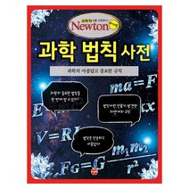 과학 법칙 사전:과학의 아름답고 중요한 규칙, 아이뉴턴(뉴턴코리아)