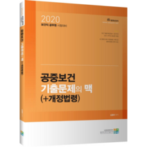 공중보건 기출문제의 맥(+개정법령)(2020):보건직 공무원 시험대비, 고시동네