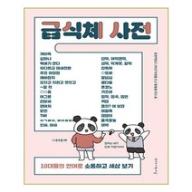 급식체 사전:10대들의 언어로 소통하고 세상 보기, 학교도서관저널