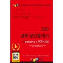 경록 부동산세법 출제예상문제집(공인중개사 2차)(2020)