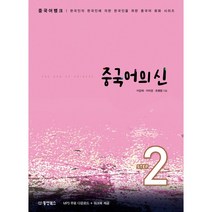 중국어뱅크 중국어의 신 Step 2:한국인의 한국인에 의한 한국인을 위한 중국어 회화 시리즈, 동양북스