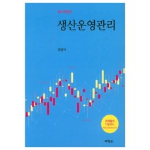 생산운영관리, 박영사