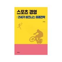 스포츠 경영:21세기 비즈니스 미래전략, 박영사