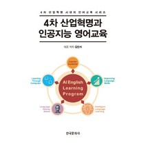 4차 산업혁명과 인공지능 영어교육, 한국문화사