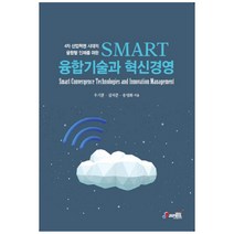 4차 산업혁명 시대의 융합형 인재를 위한 SMART 융합기술과 혁신경영, 지필미디어