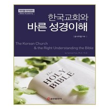 한국교회와 바른 성경이해, 쿰란출판사