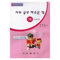 자꾸 공부 하고픈 책 한자능력검정시험 7급 150자 모의고사문제집, 어문출판사