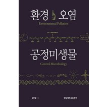 환경 오염 공정미생물, 영남대학교출판부
