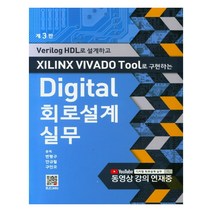 Digital 회로설계 실무:Verilog HDL로 설계하고 XILINX VIVADO Tool로 구현하는, 복두출판사