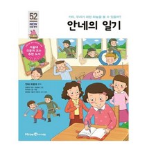 안네의 일기:키티 우리가 파란 하늘을 볼 수 있을까?, 미래엔아이세움