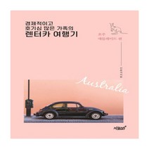 경제적이고 호기심 많은 가족의 렌터카 여행기:, 지식과감성