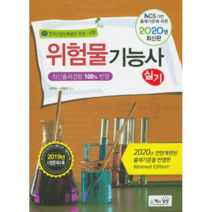 위험물기능사 실기(2020):최신출제경향 100% 반영, 책과상상