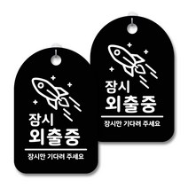 안내 경고 알림 표지판 블랙, 잠시 외출중 02, 2개