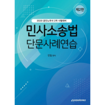 민사소송법 단문사례연습(2020):공인노무사 2차 시험대비, 이패스코리아