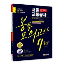 All New NCS 서울교통공사 전기직 봉투모의고사 7회분(2020):철도안전법령·4차 산업 관련 내용 완벽 반영, 시대고시기획