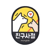 멍랩 옐로와펜 반려동물 인식표, 친구사절