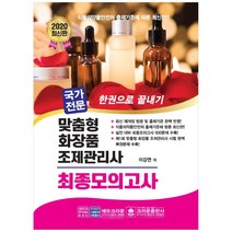 국가전문 맞춤형화장품 조제관리사 최종모의고사 한권으로 끝내기(2020):최신 제개정 법령 및 출제기준 완벽 반영!, 크라운출판사