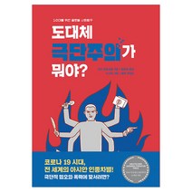 도대체 극단주의가 뭐야?:10대를 위한 글로벌 사회탐구, 비룡소