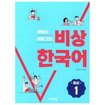 배워서 바로 쓰는 비상 한국어 중급 1, 비상교육