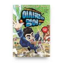 이시원의 영어 대모험, 3권, 아울북