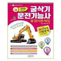 굴삭기 운전기능사 총정리문제집(2020):굴삭기 운전기능사 자격시험 안내 모든 것을 수록!, 윤미디어