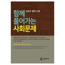 함께 풀어가는 사회문제:갈등과 협력 사례, 윤성사