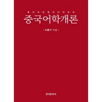 [밀크북] 한국문화사 - 중국어학개론