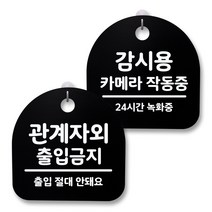뭉키월드 아크릴 안내표시판 2p + 걸이용 후크 2p, 238 관계자외출입금지 카메라녹화중(블랙), 1세트