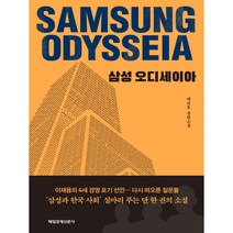 삼성 오디세이아:백인호 장편소설, 매일경제신문사