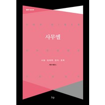 사무엘:사람·잠재력·정치·권력, IVP