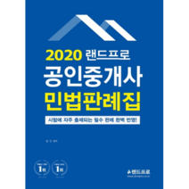 2020 랜드프로 공인중개사 민법판례집