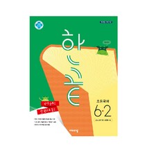 한끝 초등 국어 (2023년), 비상교육, 초등 6-2