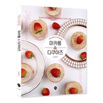 마카롱&다쿠아즈:일상에 달콤함을 더하는 라쁘띠의 디저트 타임, 시대인