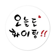 오늘도 화이팅 캘리 포장스티커, 혼합색상, 100개