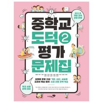 중학교 도덕2 평가문제집:2015 개정교육 과정반영, 리베르스쿨