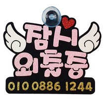 표지판 날개 핑크색, 잠시외출중, 1개