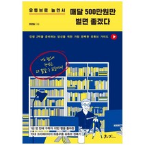 유튜브로 놀면서 매달 500만원만 벌면 좋겠다:인생 2막을 준비하는 당신을 위한 가장 완벽한 유튜브 가이드, 쌤앤파커스