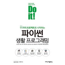 11가지 프로젝트로 시작하는 Do it! 파이썬 생활 프로그래밍:문자열가공 CSV파일처리 통계분석 웹크롤링까지 내 손으로 직접 만든다!, 이지스퍼블리싱