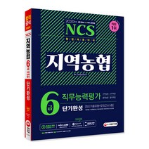 2020 통합채용 대비 All New NCS 지역농협 6급 단기완성 최신기출유형 + 모의고사 5회, 시대고시기획