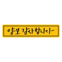 히얼아이엠 짝부터 양보 감사합니다 직사각형 자동차 자석 스티커, 혼합색상, 1개