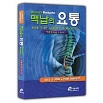 맥납의 요통:원칙에 입각한 요통환자의 평가와 초기치료, 가본의학