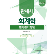 회계학 원가관리회계(관세사 1차)(2021):관세사 1차를 완벽하게! 합격을 위한 필수 기본서, 이패스코리아