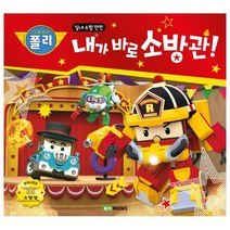 로보카 폴리 내가 바로 소방관!:실내 소방 안전, 로이북스